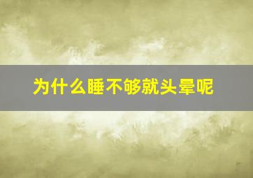 为什么睡不够就头晕呢