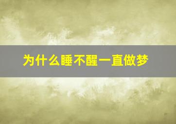 为什么睡不醒一直做梦