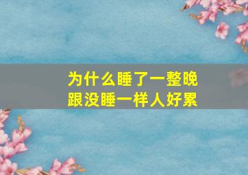 为什么睡了一整晚跟没睡一样人好累