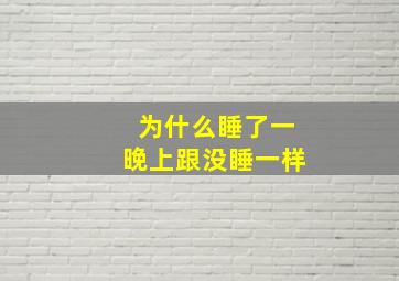 为什么睡了一晚上跟没睡一样