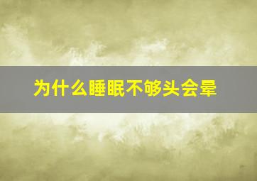 为什么睡眠不够头会晕