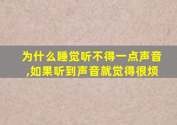 为什么睡觉听不得一点声音,如果听到声音就觉得很烦