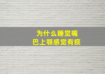 为什么睡觉嘴巴上颚感觉有痰