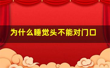 为什么睡觉头不能对门口