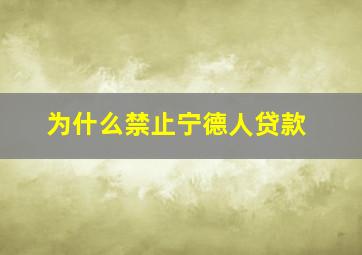 为什么禁止宁德人贷款