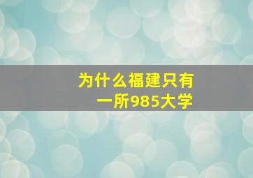 为什么福建只有一所985大学