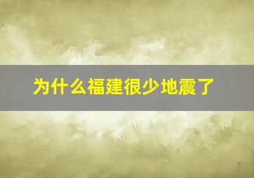 为什么福建很少地震了