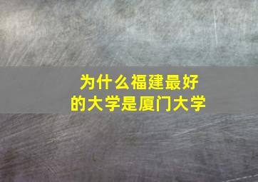 为什么福建最好的大学是厦门大学