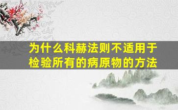 为什么科赫法则不适用于检验所有的病原物的方法