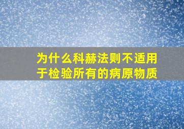 为什么科赫法则不适用于检验所有的病原物质