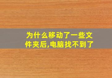 为什么移动了一些文件夹后,电脑找不到了