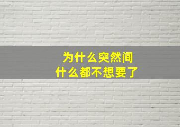 为什么突然间什么都不想要了