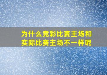 为什么竞彩比赛主场和实际比赛主场不一样呢