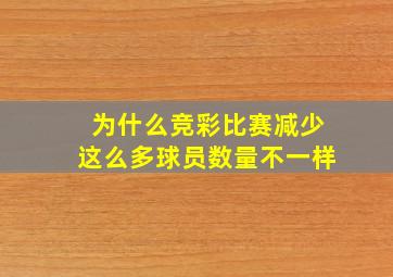 为什么竞彩比赛减少这么多球员数量不一样