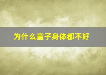 为什么童子身体都不好