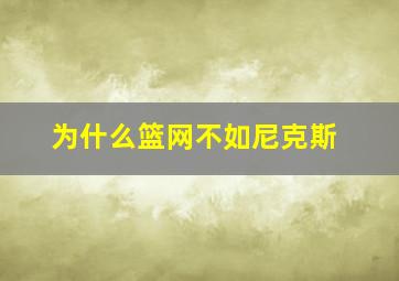 为什么篮网不如尼克斯