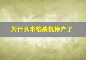 为什么米格战机停产了