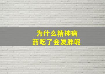 为什么精神病药吃了会发胖呢