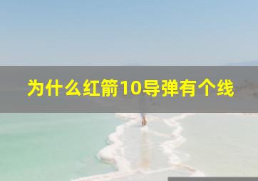 为什么红箭10导弹有个线