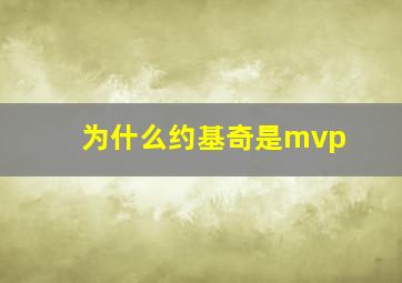 为什么约基奇是mvp