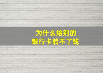 为什么给别的银行卡转不了钱