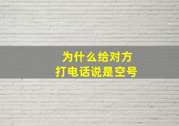 为什么给对方打电话说是空号