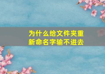 为什么给文件夹重新命名字输不进去