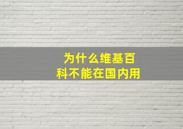 为什么维基百科不能在国内用