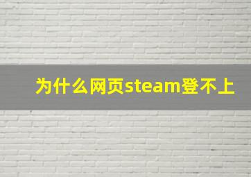 为什么网页steam登不上