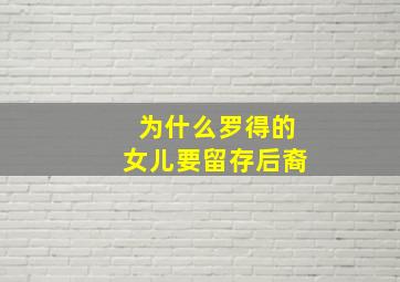 为什么罗得的女儿要留存后裔