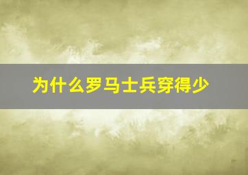 为什么罗马士兵穿得少