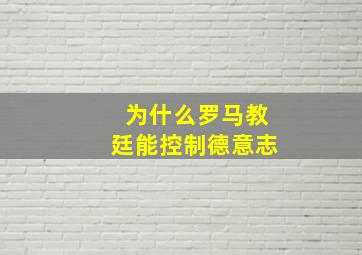 为什么罗马教廷能控制德意志