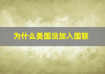 为什么美国没加入国联