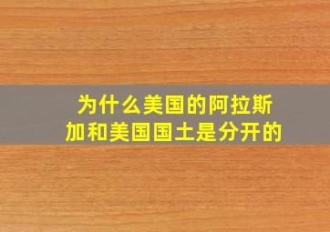 为什么美国的阿拉斯加和美国国土是分开的