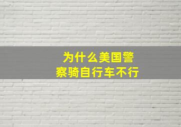 为什么美国警察骑自行车不行