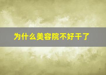 为什么美容院不好干了