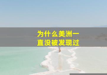 为什么美洲一直没被发现过