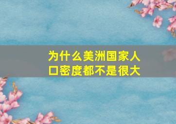 为什么美洲国家人口密度都不是很大