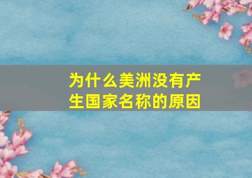 为什么美洲没有产生国家名称的原因