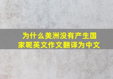 为什么美洲没有产生国家呢英文作文翻译为中文