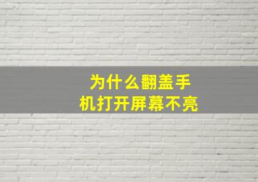 为什么翻盖手机打开屏幕不亮