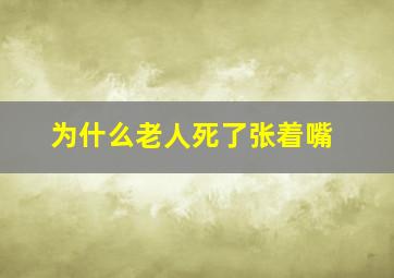 为什么老人死了张着嘴