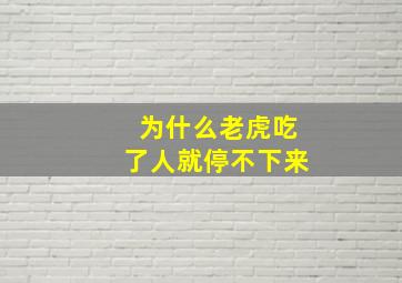 为什么老虎吃了人就停不下来