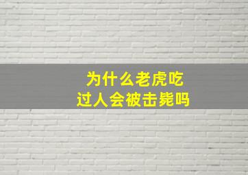 为什么老虎吃过人会被击毙吗