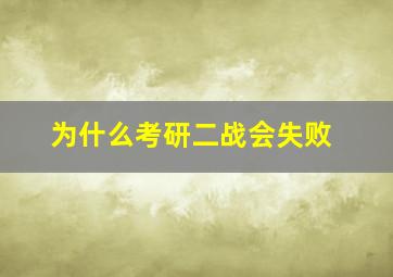 为什么考研二战会失败