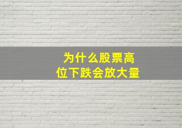 为什么股票高位下跌会放大量