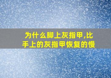 为什么脚上灰指甲,比手上的灰指甲恢复的慢