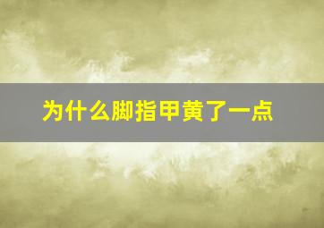 为什么脚指甲黄了一点