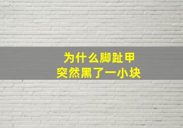 为什么脚趾甲突然黑了一小块