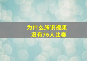 为什么腾讯视频没有76人比赛